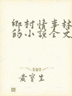 乡村情事林大牛的小说全文免费阅读无弹窗的封面