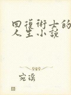 回复术士的重来人生小说