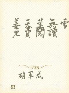 姜天叶无雪全文免费阅读