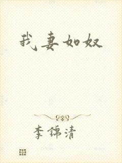 我妻如奴
