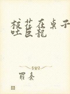 校花在桌子下吞吐巨龙