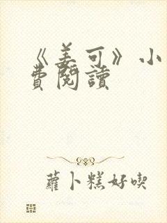 《姜可》小说免费阅读