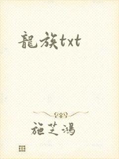 龙族txt