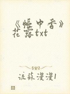 《帐中香》金银花露txt
