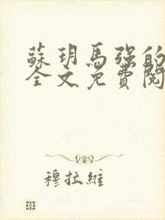 苏玥马强的小说全文免费阅读最新章节下载