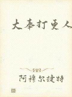 大奉打更人小说