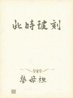 此时彼刻