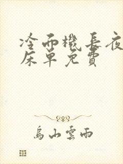 冷面机长夜夜洗床单免费