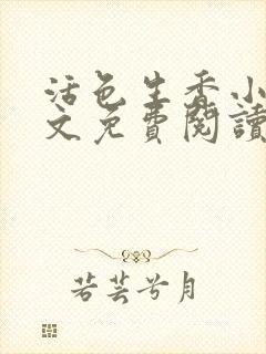 活色生香小说全文免费阅读