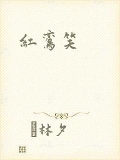 红鸾笑