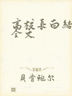 高校长白结小说全文