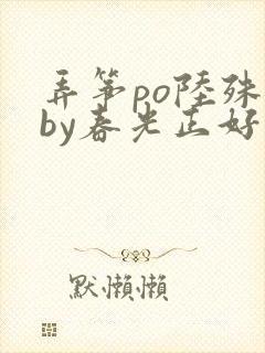 弄筝po陆殊词by春光正好