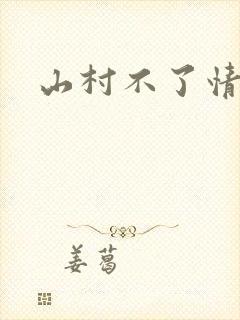 山村不了情
