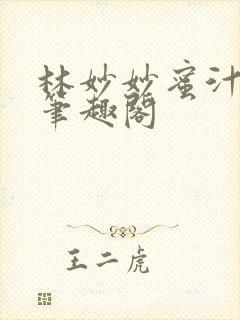 林妙妙蜜汁樱桃笔趣阁