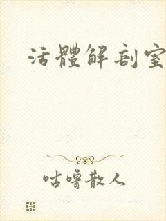 活体解剖室小说