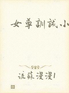女尊训诫小说