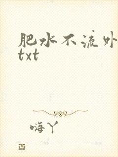 肥水不流外人田txt