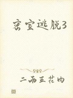 密室逃脱3