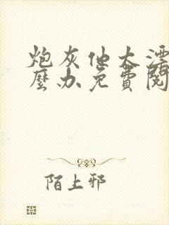 炮灰他太漂亮怎么办免费阅读