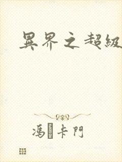 异界之超级战天