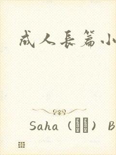 成人长篇小说