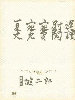 夏宛宛尉迟深全文免费阅读小说