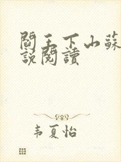 阎王下山苏文小说阅读