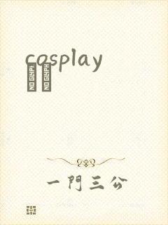 cosplayС˵