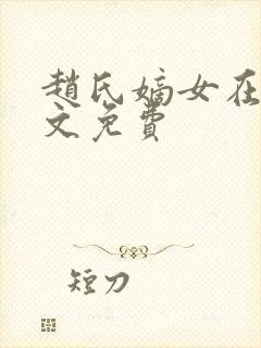 赵氏嫡女在线全文免费