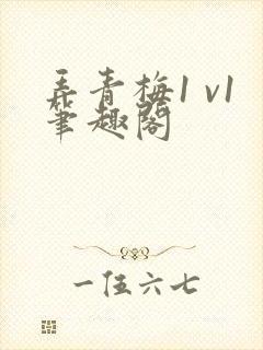 弄青梅1 v1笔趣阁