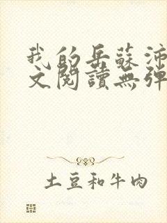 我的岳苏沛真全文阅读无弹窗 笔趣阁