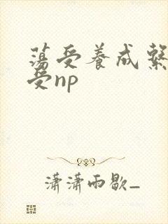 荡受养成系统总受np