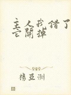 主人我错了请把它关掉