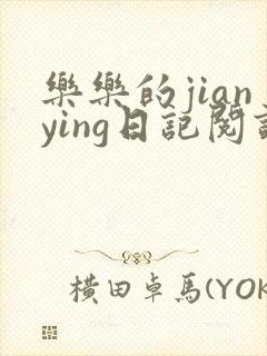 乐乐的jianying日记阅读