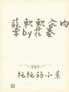 苏软软汆肉的日常by花卷