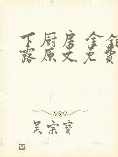 下厨房 金银花露原文免费读书