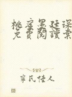 桃蜜墨廷琛全文免费阅读棠梨煎雪