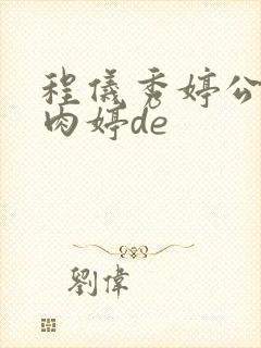 程仪秀婷公欲息肉婷de