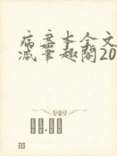 病案本全文未删减笔趣阁20万字