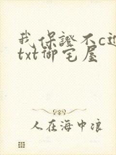 我保证不c进去txt御宅屋封面