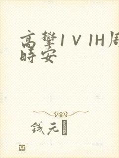 高攀1∨1H周时安