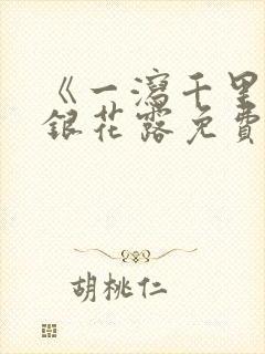 《一泻千里》金银花露免费阅读txt