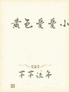 黄色爱爱小说