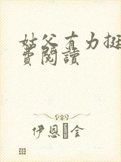 姑父有力挺送免费阅读