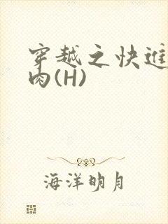 穿越之快进入纯肉(H)封面