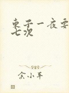 东子一夜要白洁七次