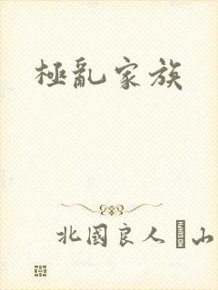 极乱家族