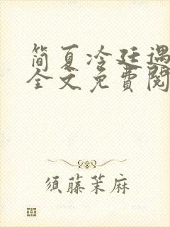 简夏冷廷遇小说全文免费阅读