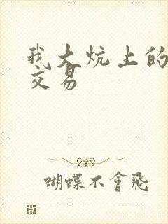 我大炕上的肉体交易