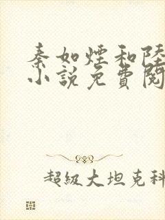 秦如烟和陆景琛小说免费阅读